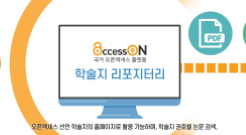 AccessON 학술지 리포지터리