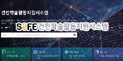 SAFE(건전학술활동지원시스템) 소개